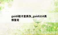 guidi鞋子查真伪_guidi210真假鉴定