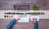 小米的远程协助app_小米的远程协助怎么用不了了