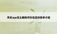 天虹app怎么删除评价信息的简单介绍