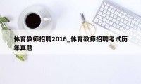 体育教师招聘2016_体育教师招聘考试历年真题