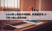 html爱心表白代码源码_浪漫程序员 HTML5爱心表白动画