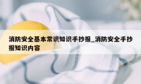 消防安全基本常识知识手抄报_消防安全手抄报知识内容