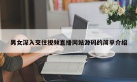 男女深入交往视频直播网站源码的简单介绍