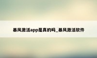 暴风激活app是真的吗_暴风激活软件