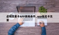 虚拟流量卡APP使用条件_app指定卡流量