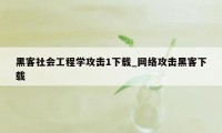 黑客社会工程学攻击1下载_网络攻击黑客下载