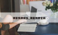 澳亚棋牌娱乐_澳亚棋牌官网