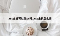 xss主机可以做pc吗_xss主机怎么用