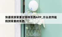 快速找到家里任何样东西APP_什么软件能找到家里的东西