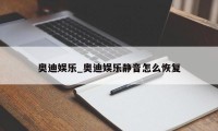 奥迪娱乐_奥迪娱乐静音怎么恢复