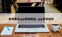 养号助手app使用教程_app养号软件