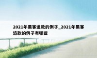 2021年黑客追款的例子_2021年黑客追款的例子有哪些