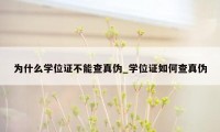 为什么学位证不能查真伪_学位证如何查真伪