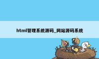 html管理系统源码_网站源码系统