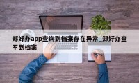 郑好办app查询到档案存在异常_郑好办查不到档案