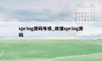 spring源码导读_读懂spring源码