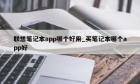 联想笔记本app哪个好用_买笔记本哪个app好