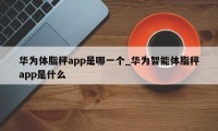 华为体脂秤app是哪一个_华为智能体脂秤app是什么