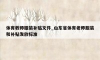 体育教师服装补贴文件_山东省体育老师服装和补贴发放标准