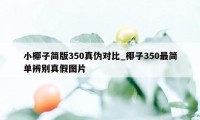 小椰子简版350真伪对比_椰子350最简单辨别真假图片