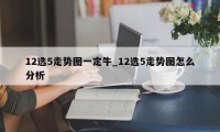 12选5走势图一定牛_12选5走势图怎么分析