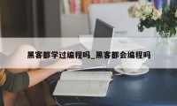 黑客都学过编程吗_黑客都会编程吗