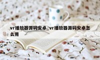 vr播放器源码安卓_vr播放器源码安卓怎么用