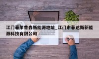 江门菲尔普森新能源地址_江门市菲达斯新能源科技有限公司