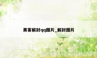 黑客解封qq图片_解封图片