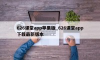 626课堂app苹果版_626课堂app下载最新版本