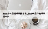 女主角叫盛栖娱乐圈小说_女主叫盛乔的娱乐圈小说