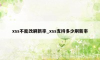 xss不能改刷新率_xss支持多少刷新率