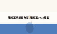 张柏芝娱乐百分百_张柏芝2021综艺