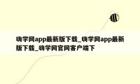 嗨学网app最新版下载_嗨学网app最新版下载_嗨学网官网客户端下