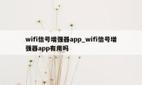 wifi信号增强器app_wifi信号增强器app有用吗