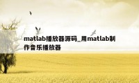 matlab播放器源码_用matlab制作音乐播放器