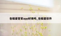 包租婆管家app好用吗_包租婆软件