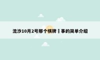 流沙10月2号那个棋牌岀事的简单介绍