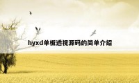 hyxd单板透视源码的简单介绍