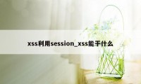 xss利用session_xss能干什么