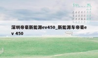 深圳帝豪新能源ev450_新能源车帝豪ev 450