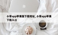 小草app苹果版下载地址_小草app苹果下载入口