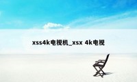 xss4k电视机_xsx 4k电视