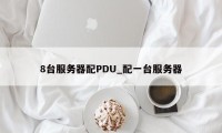 8台服务器配PDU_配一台服务器