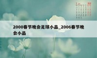 2000春节晚会足球小品_2006春节晚会小品