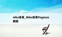 nike体育_Nike体育Pegasus跑鞋