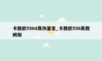 卡西欧550d真伪鉴定_卡西欧550真假辨别