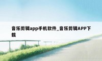 音乐剪辑app手机软件_音乐剪辑APP下载