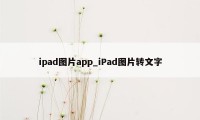 ipad图片app_iPad图片转文字