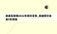 南通五接镇2022年房价走势_南通房价未来5年预测